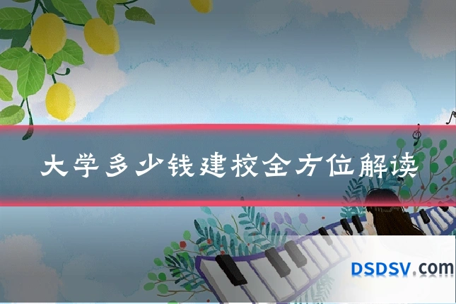 大学多少钱建校全方位解读
