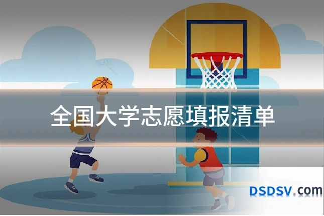 全国大学志愿填报清单