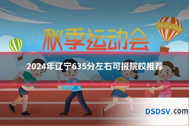 2024年辽宁635分左右可报院校推荐