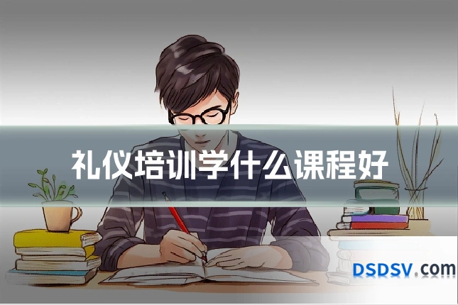 礼仪培训学什么课程好