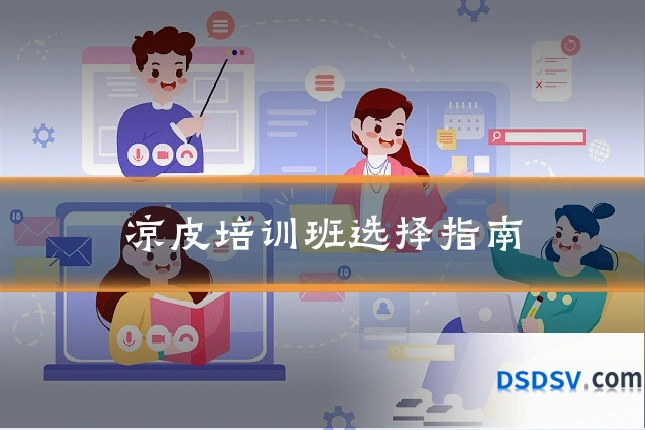 凉皮培训班选择指南