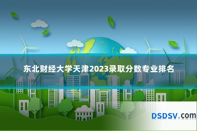 东北财经大学天津2023录取分数专业排名