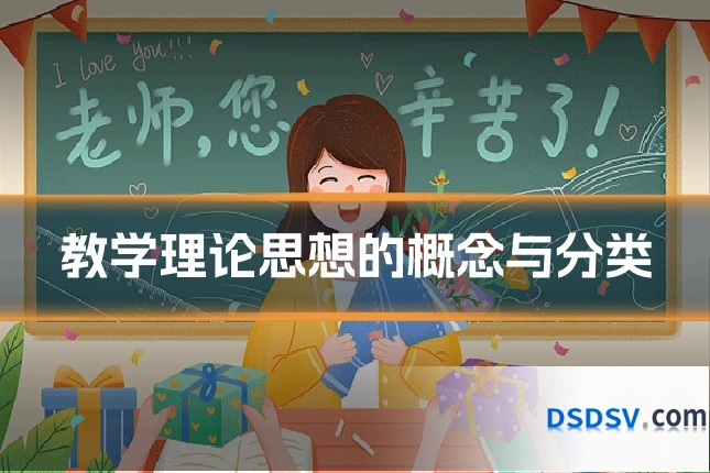 教学理论思想的概念与分类