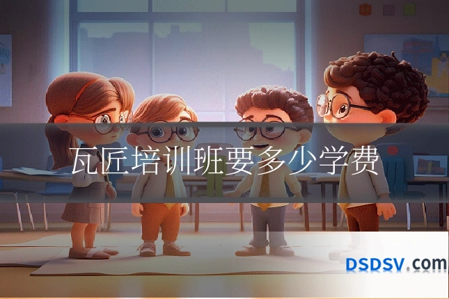 瓦匠培训班要多少学费