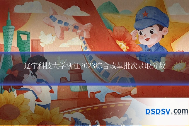 辽宁科技大学浙江2023综合改革批次录取分数