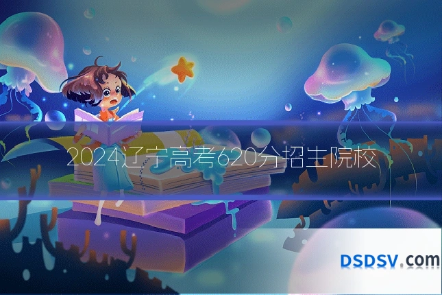 2024辽宁高考620分招生院校
