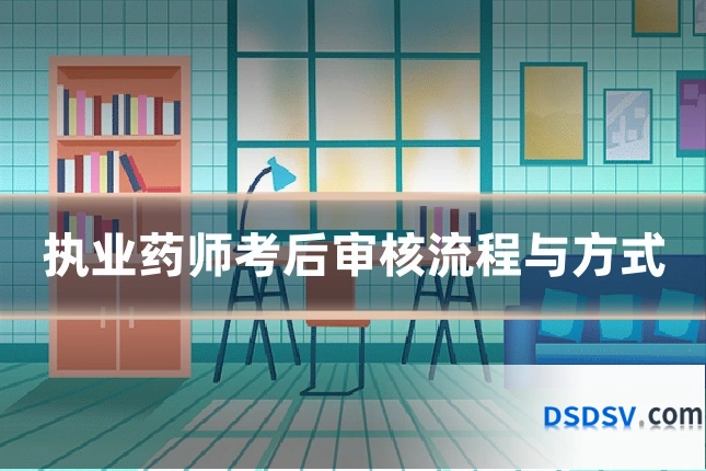 执业药师考后审核流程与方式