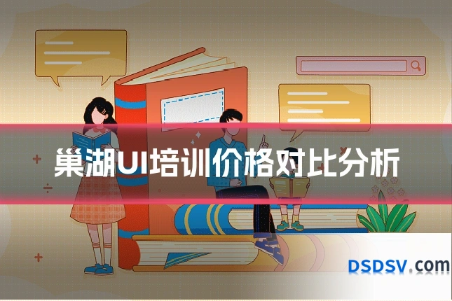 巢湖UI培训价格对比分析