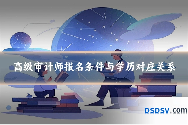 高级审计师报名条件与学历对应关系