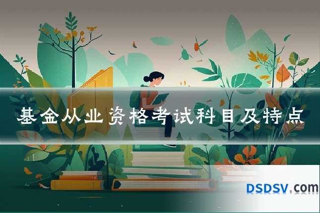 基金从业资格考试科目及特点