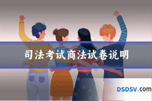 司法考试商法试卷说明