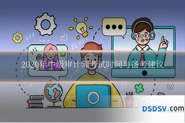 2020年中级审计师考试时间与备考建议