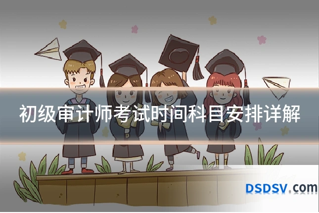 初级审计师考试时间科目安排详解