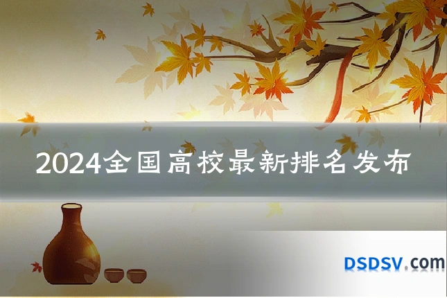 2024全国高校最新排名发布