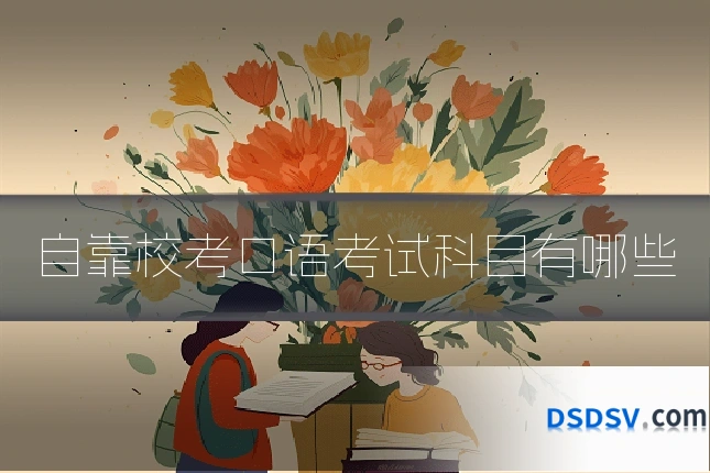 自靠校考口语考试科目有哪些