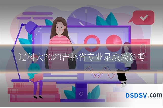 辽科大2023吉林省专业录取线参考