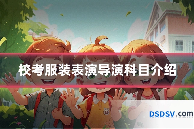 校考服装表演导演科目介绍