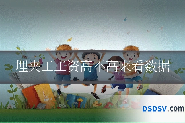 埋夹工工资高不高来看数据