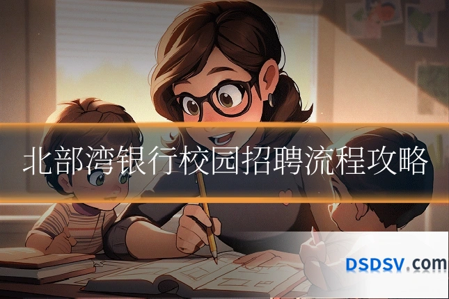北部湾银行校园招聘流程攻略
