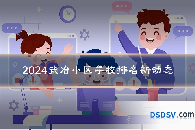 2024武冶小区学校排名新动态
