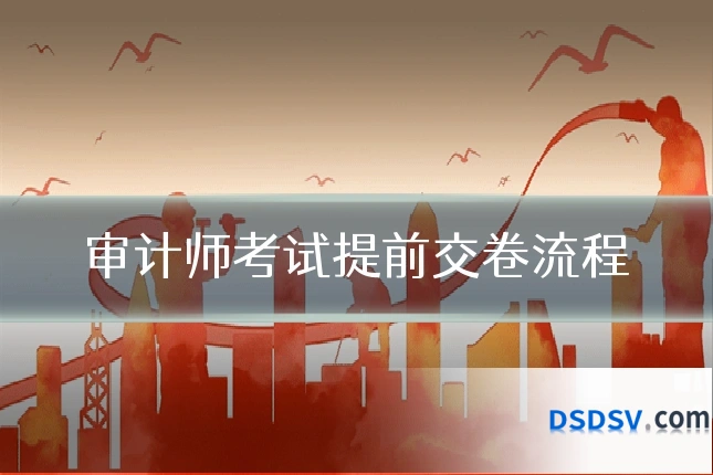 审计师考试提前交卷流程