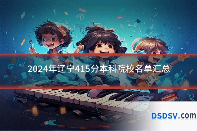 2024年辽宁415分本科院校名单汇总