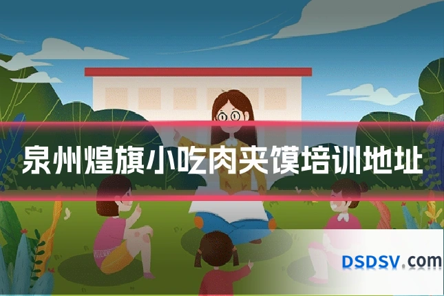 泉州煌旗小吃肉夹馍培训地址