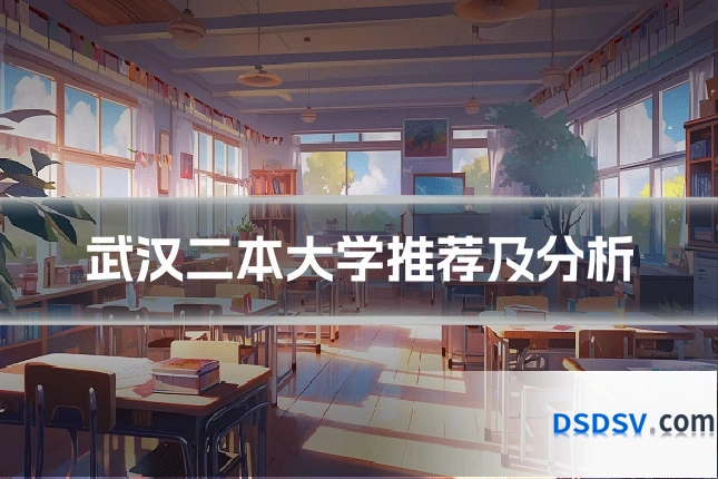 武汉二本大学推荐及分析