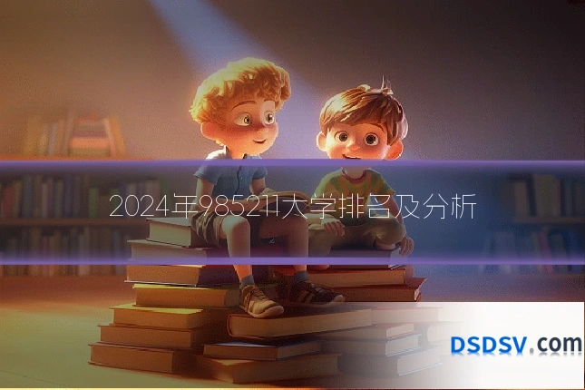 2024年985211大学排名及分析