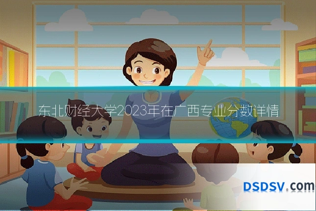 东北财经大学2023年在广西专业分数详情