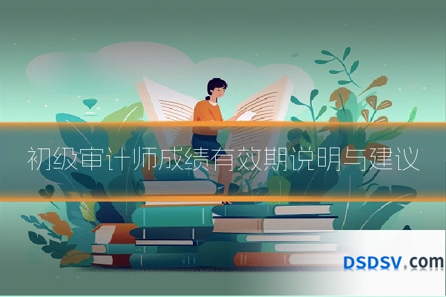 初级审计师成绩有效期说明与建议
