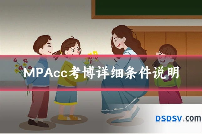 MPAcc考博详细条件说明