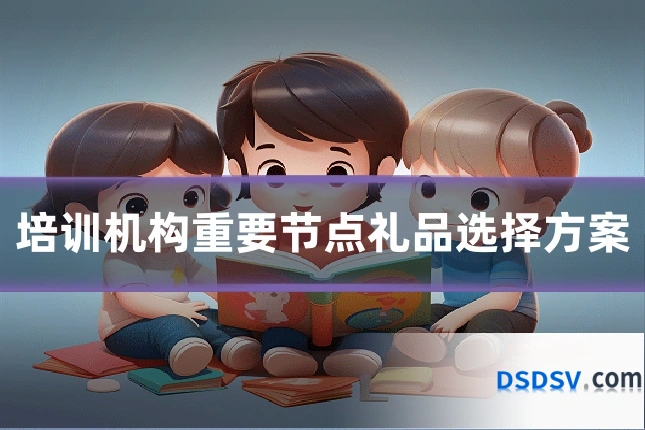 培训机构重要节点礼品选择方案