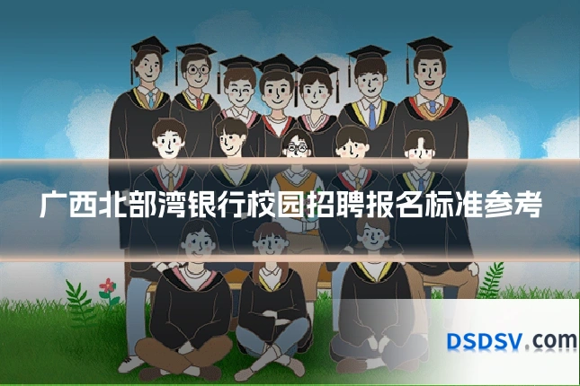 广西北部湾银行校园招聘报名标准参考
