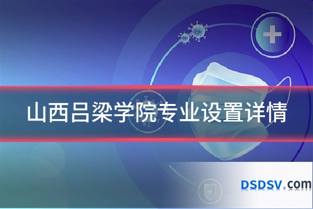 山西吕梁学院专业设置详情