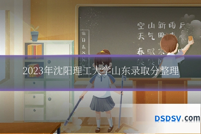 2023年沈阳理工大学山东录取分整理