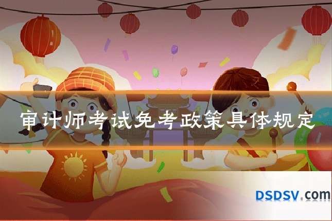审计师考试免考政策具体规定