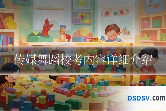 传媒舞蹈校考内容详细介绍