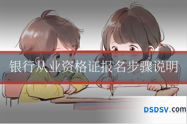 银行从业资格证报名步骤说明