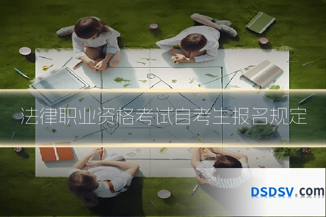 法律职业资格考试自考生报名规定