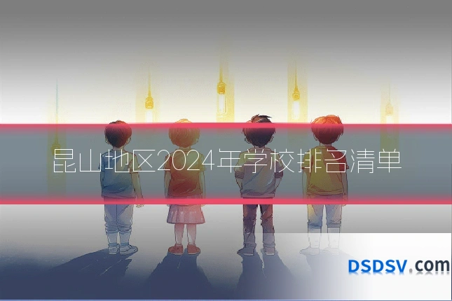 昆山地区2024年学校排名清单
