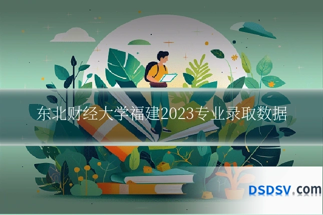 东北财经大学福建2023专业录取数据