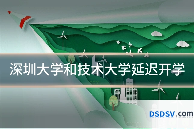 深圳大学和技术大学延迟开学