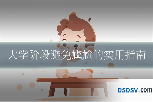 大学阶段避免尴尬的实用指南