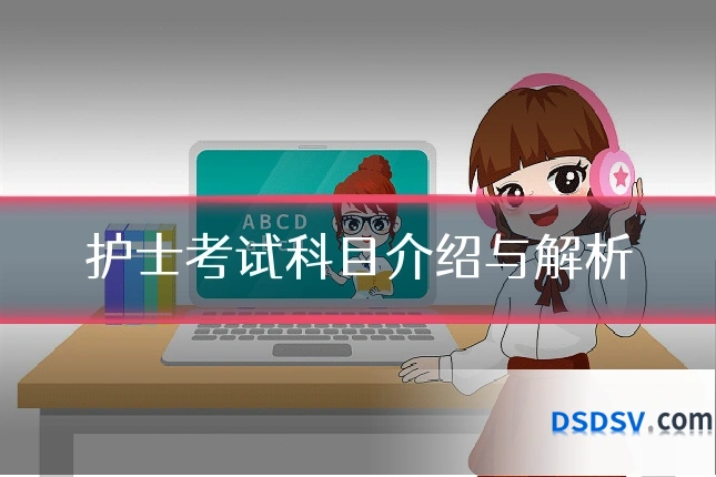护士考试科目介绍与解析