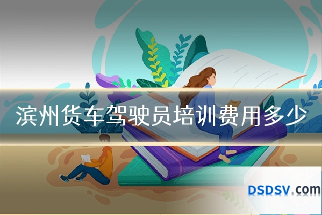 滨州货车驾驶员培训费用多少