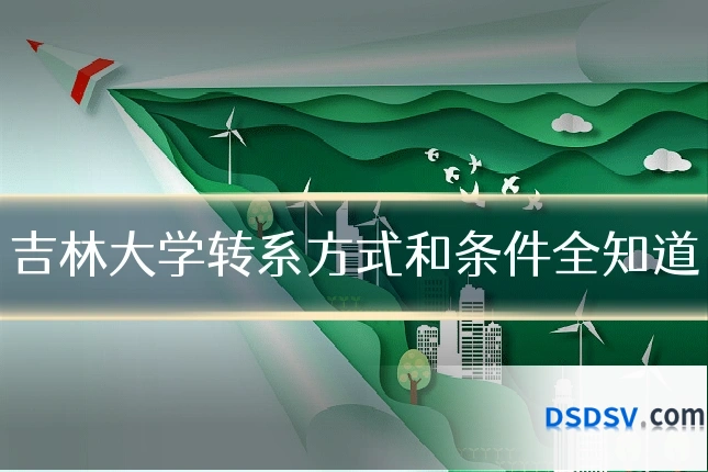 吉林大学转系方式和条件全知道