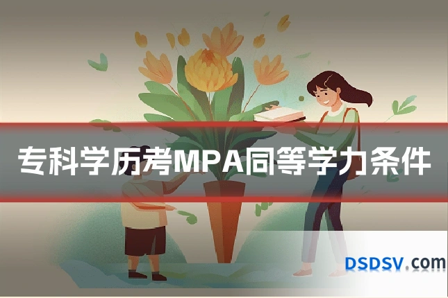 专科学历考MPA同等学力条件