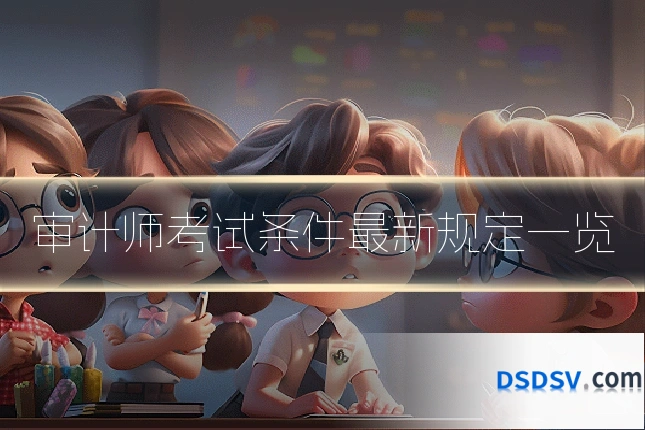 审计师考试条件最新规定一览