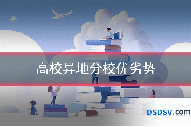 高校异地分校优劣势